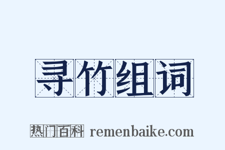 寻竹组词是什么意思的图片